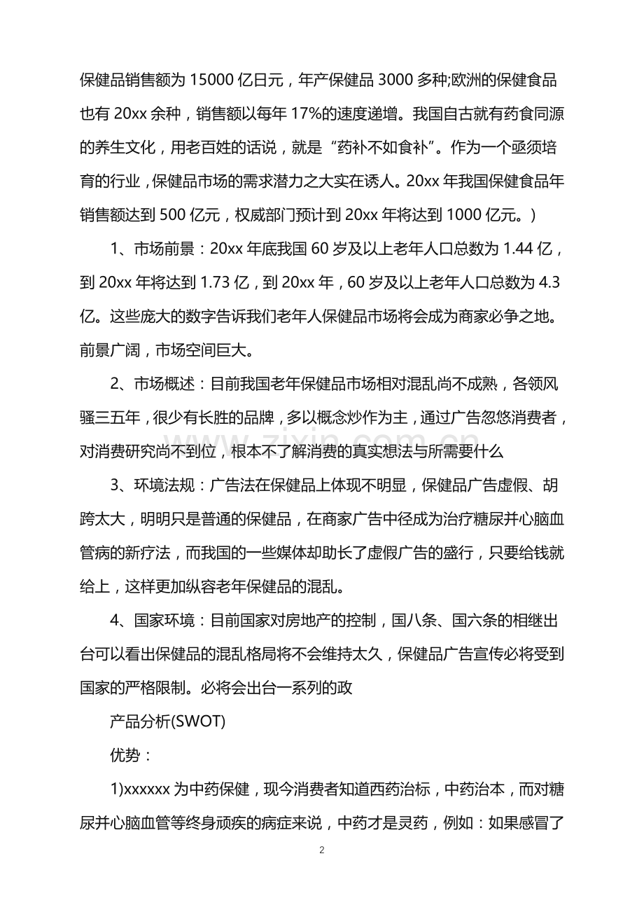 2022年产品营销活动策划方案.doc_第2页