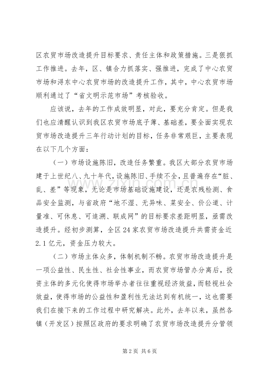 区长在农贸市场改造推进会讲话.docx_第2页
