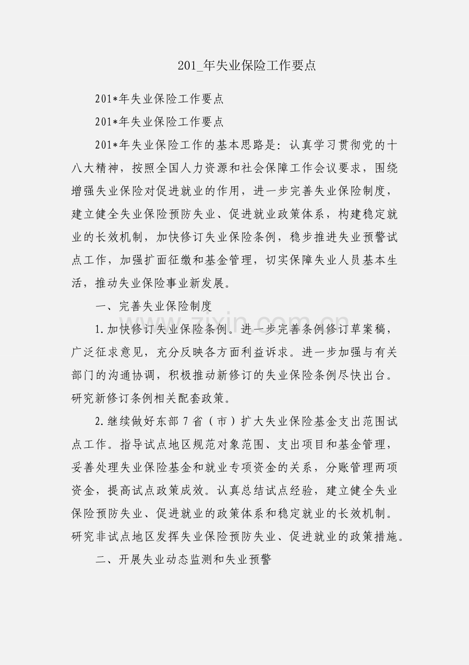201_年失业保险工作要点.docx_第1页