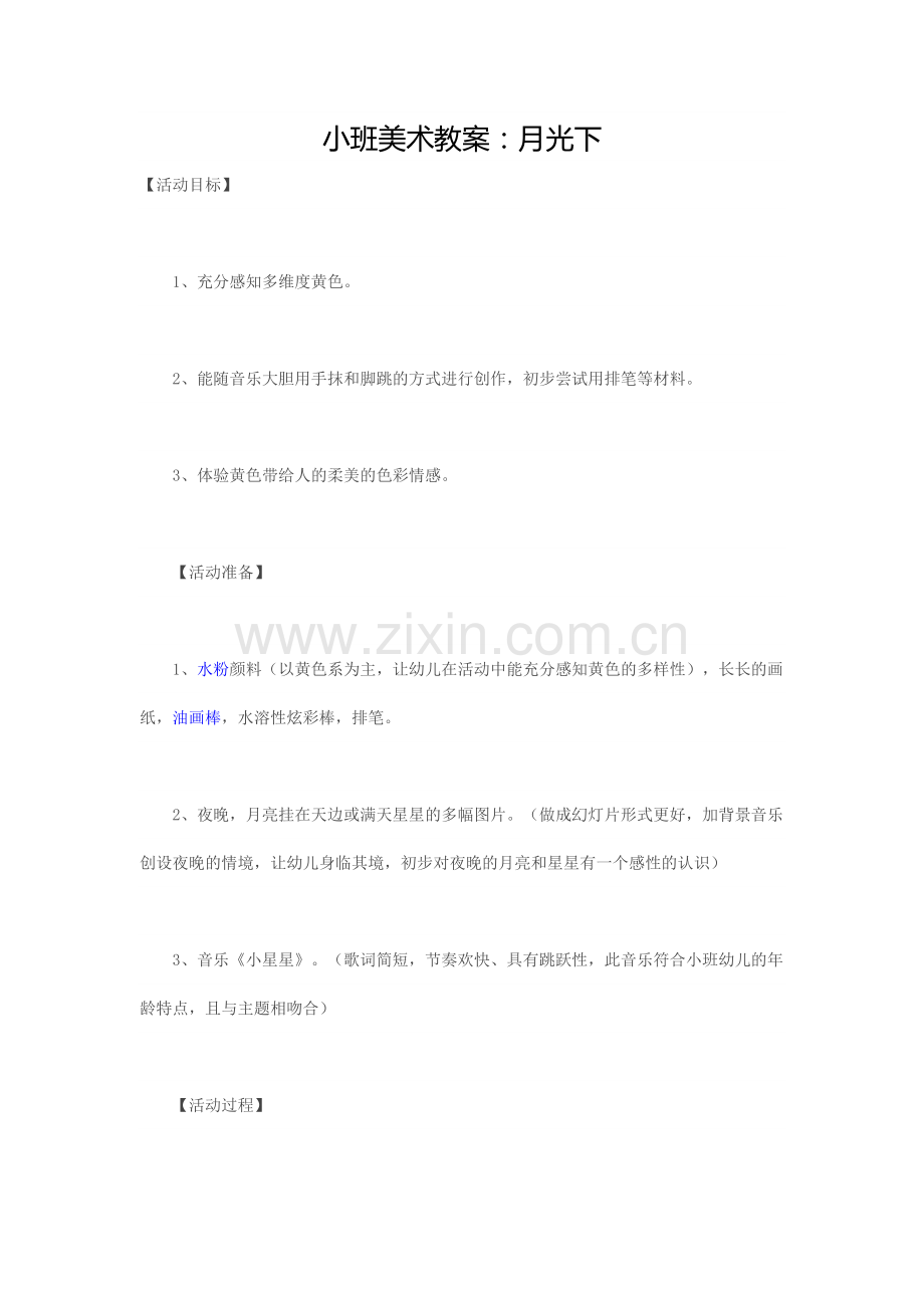 小班美术教案：月光下.doc_第1页