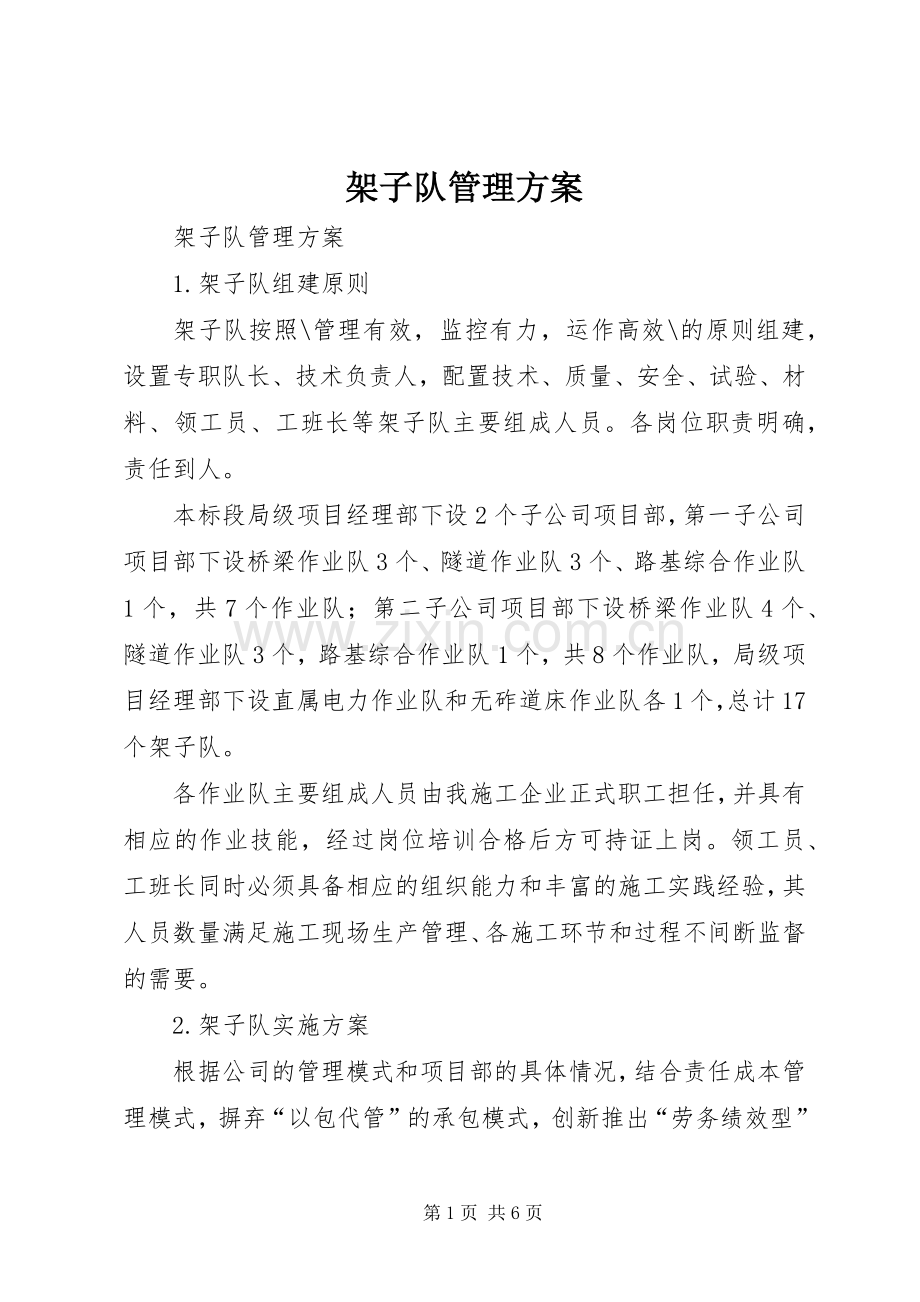 架子队管理实施方案.docx_第1页