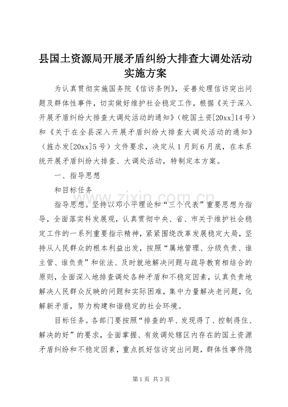 县国土资源局开展矛盾纠纷大排查大调处活动方案.docx_第1页