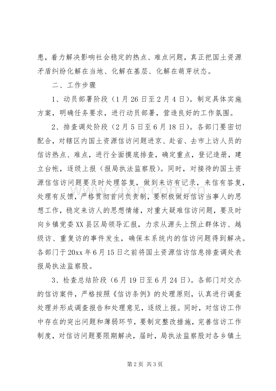 县国土资源局开展矛盾纠纷大排查大调处活动方案.docx_第2页