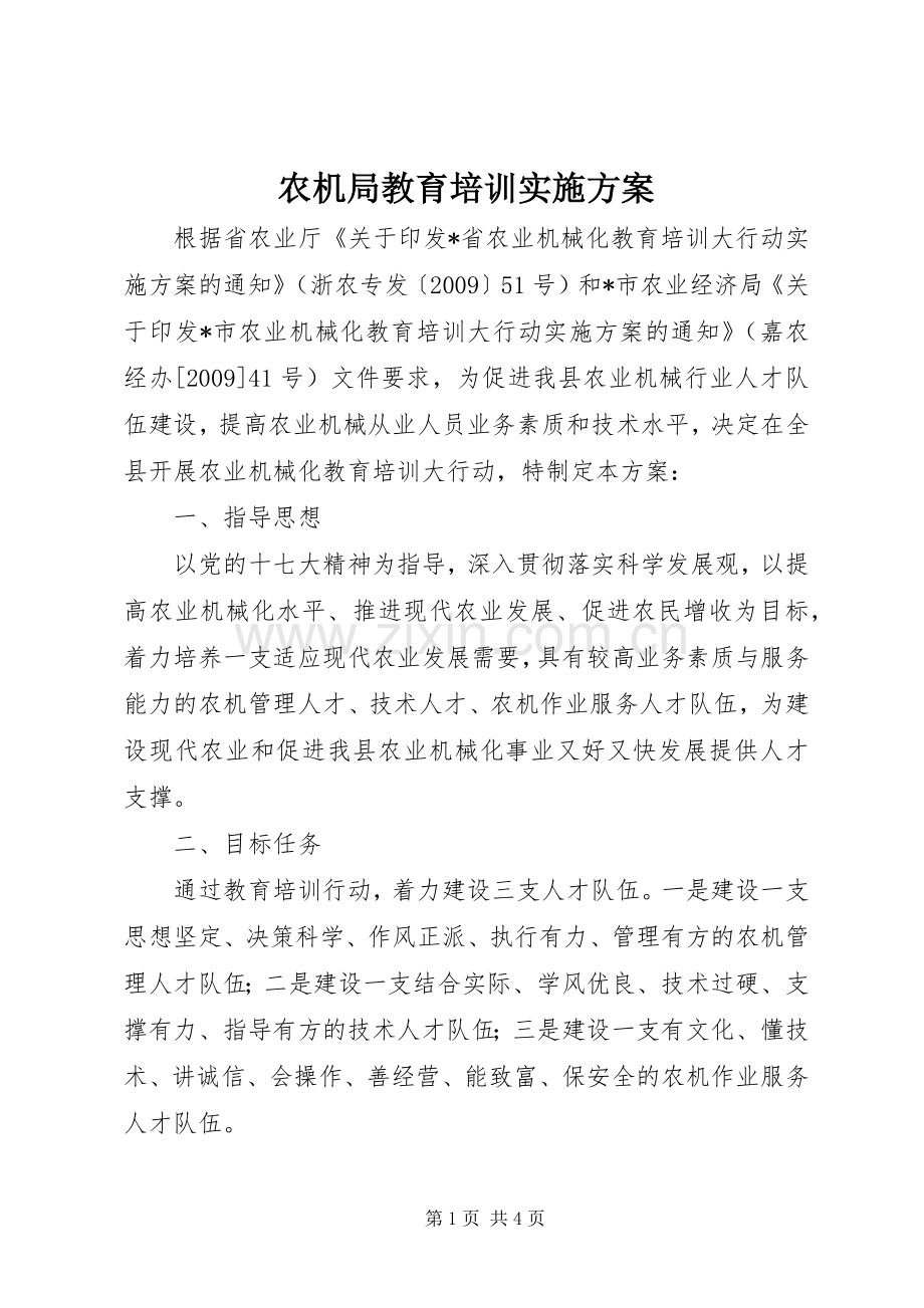 农机局教育培训方案.docx_第1页
