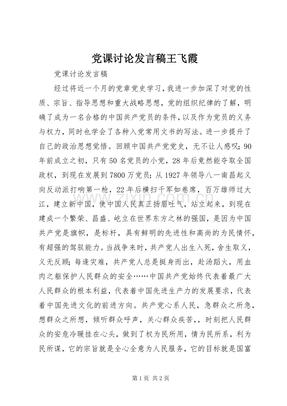 党课讨论发言稿王飞霞.docx_第1页