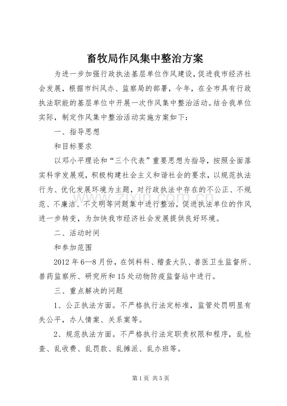 畜牧局作风集中整治实施方案.docx_第1页