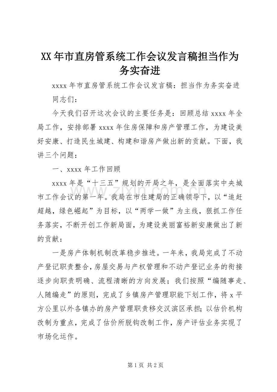 XX年市直房管系统工作会议发言担当作为务实奋进.docx_第1页