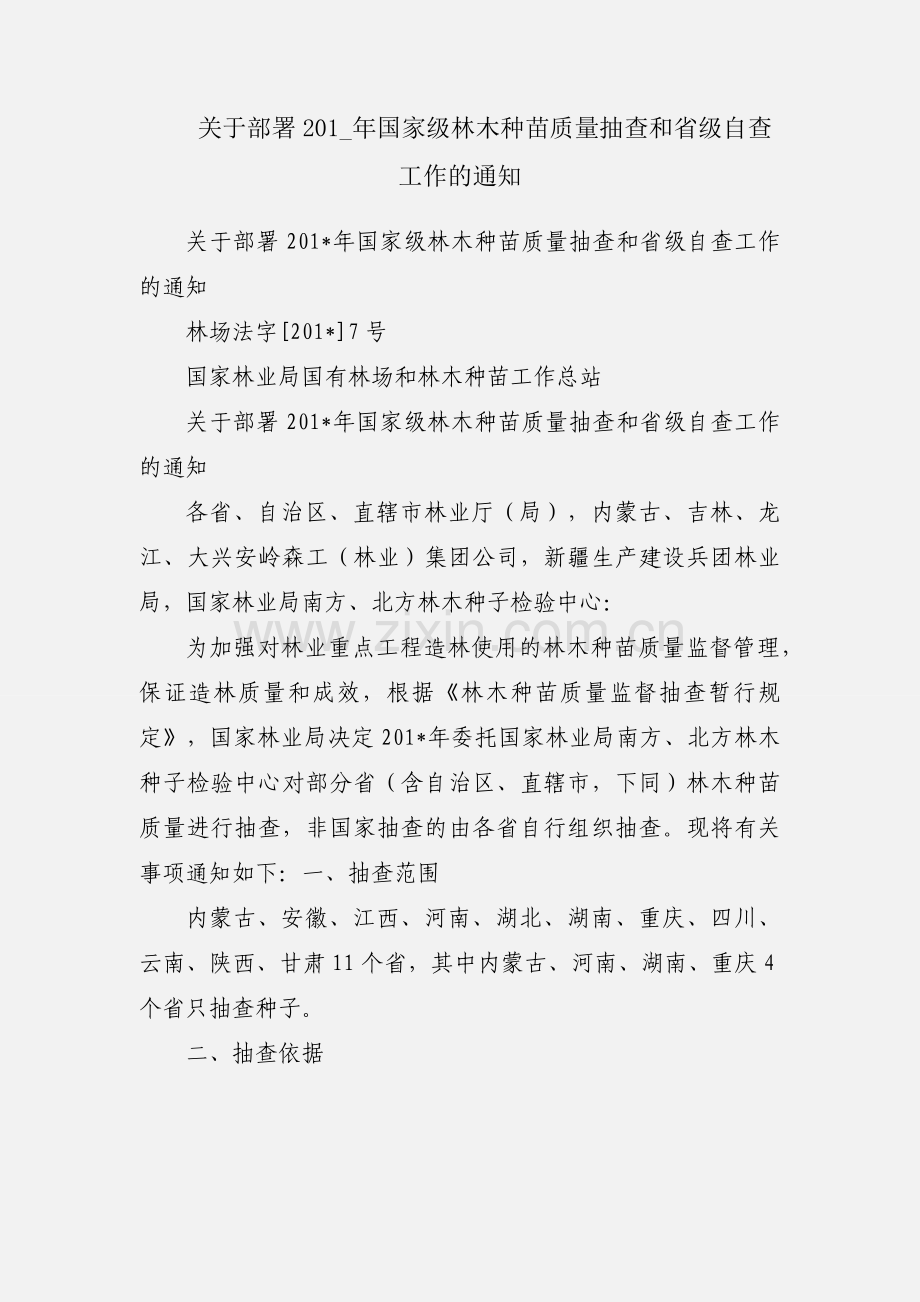 关于部署201_年国家级林木种苗质量抽查和省级自查工作的通知.docx_第1页