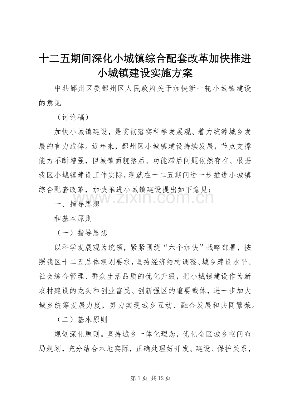 十二五期间深化小城镇综合配套改革加快推进小城镇建设方案.docx_第1页