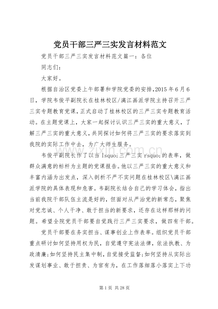 党员干部三严三实发言材料提纲范文.docx_第1页