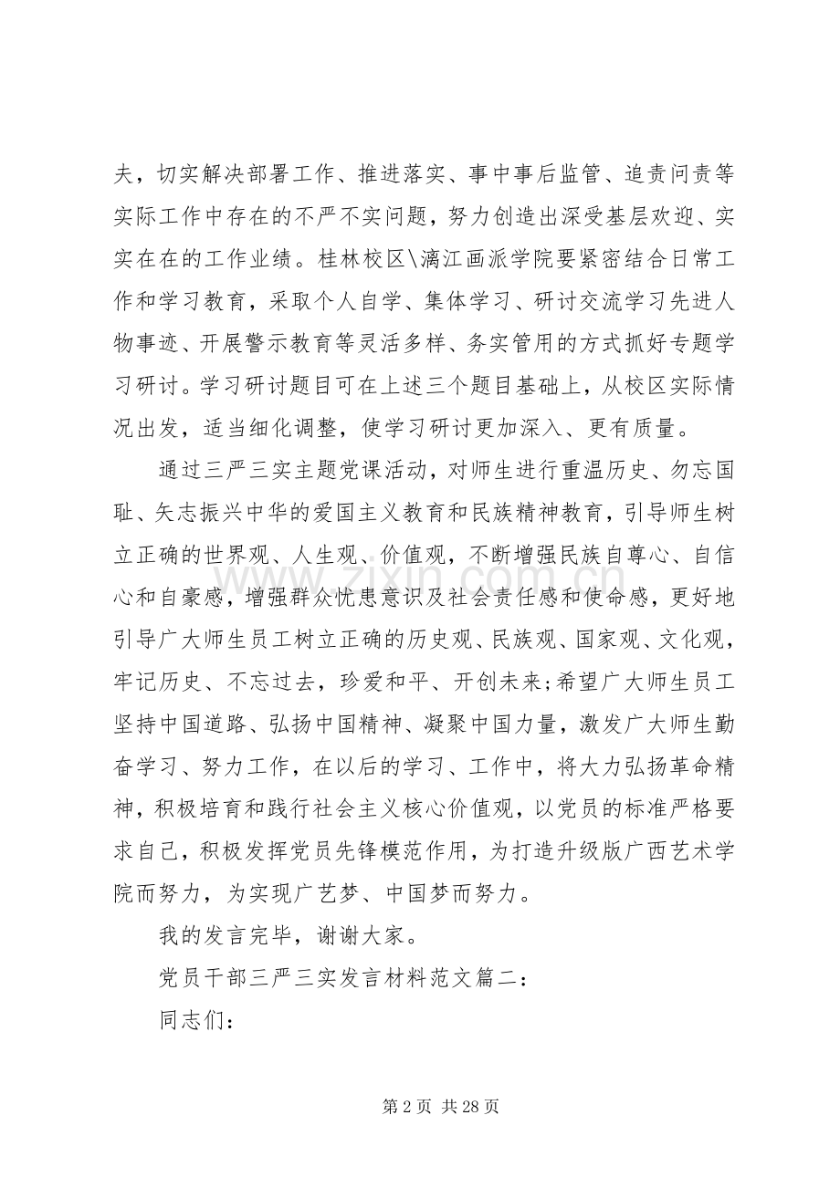 党员干部三严三实发言材料提纲范文.docx_第2页