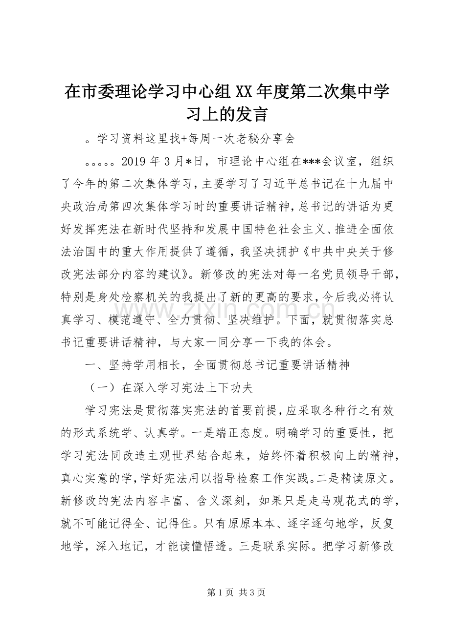 在市委理论学习中心组XX年度第二次集中学习上的发言稿.docx_第1页