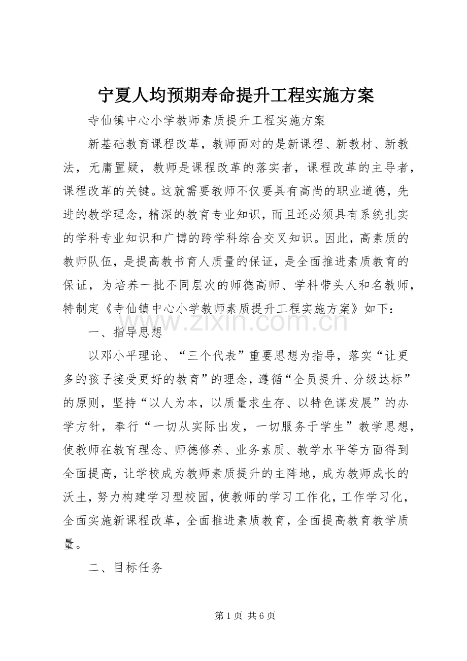 宁夏人均预期寿命提升工程方案 .docx_第1页