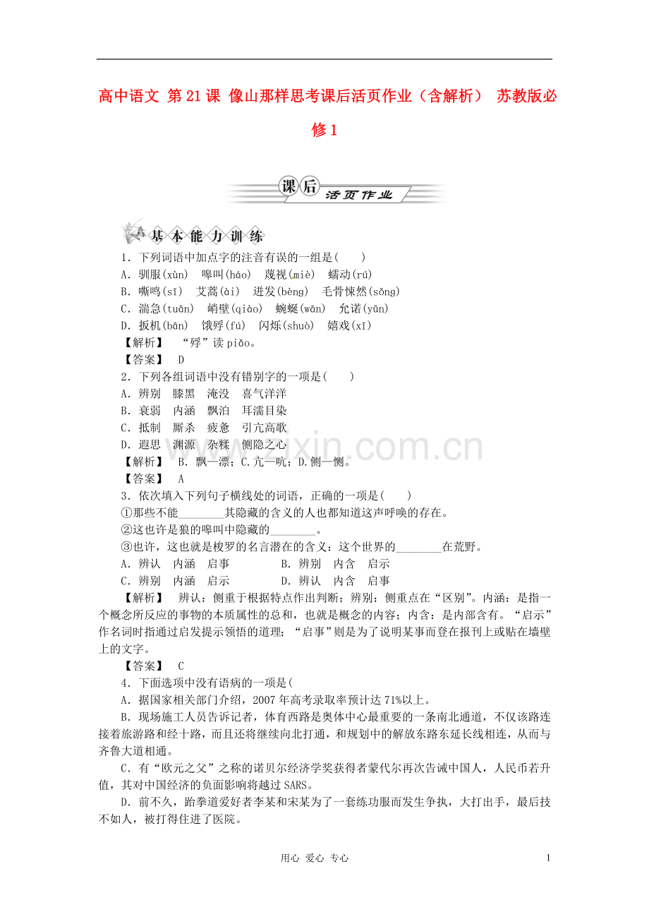 高中语文-第21课-像山那样思考课后活页作业-苏教版必修1.doc_第1页