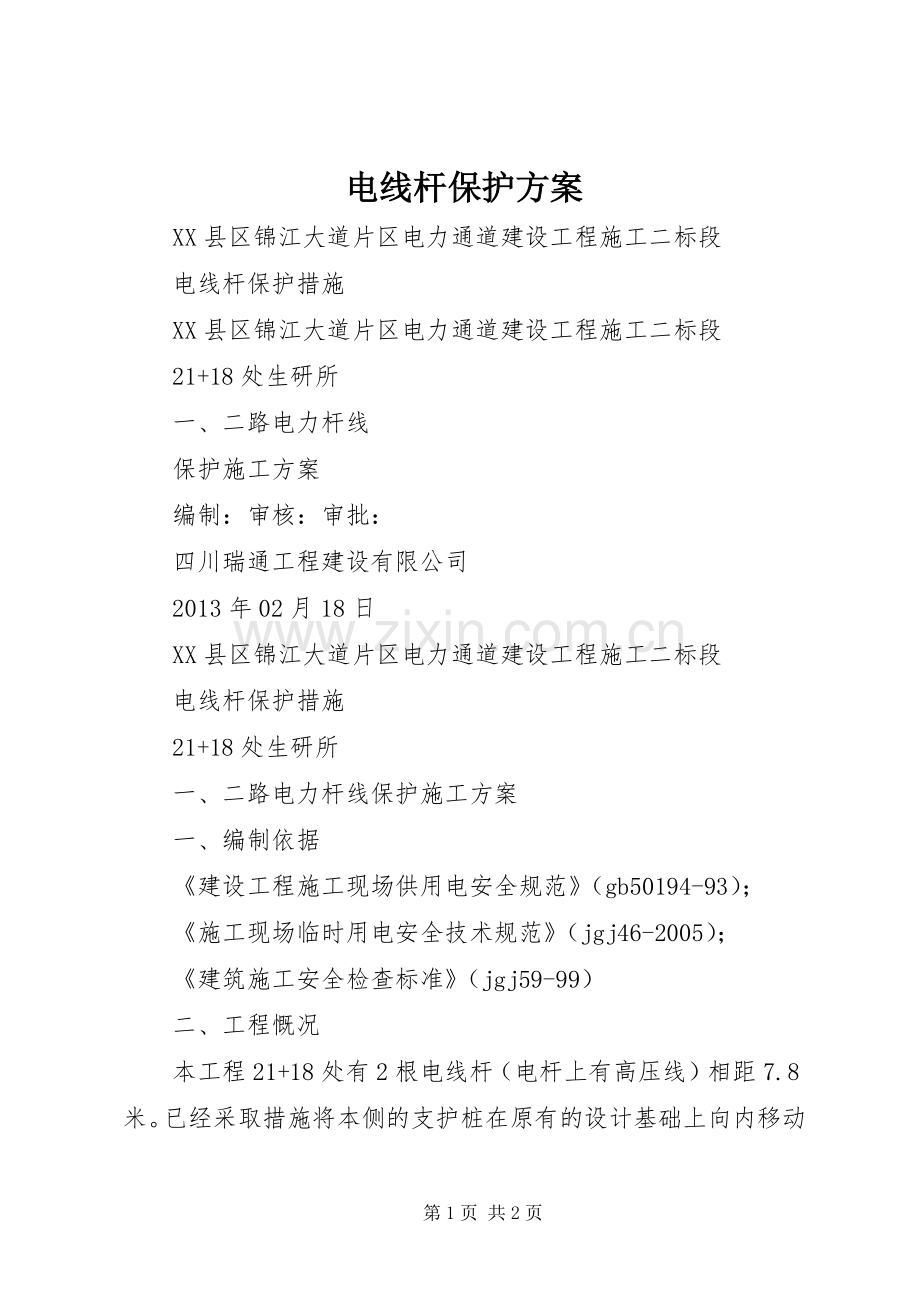 电线杆保护实施方案.docx_第1页