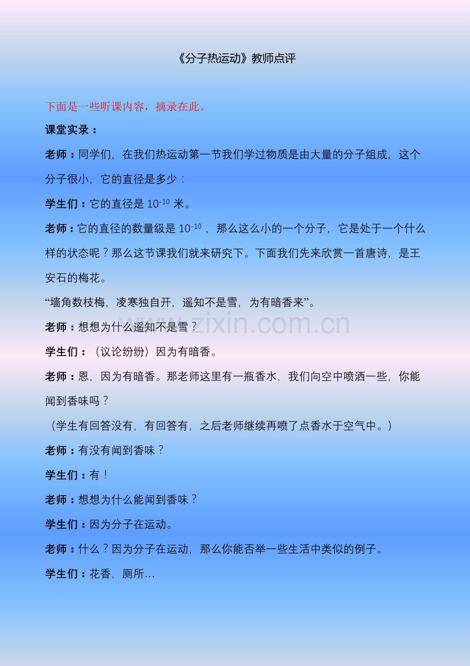 分子热运动上课点评【分享】.doc_第1页