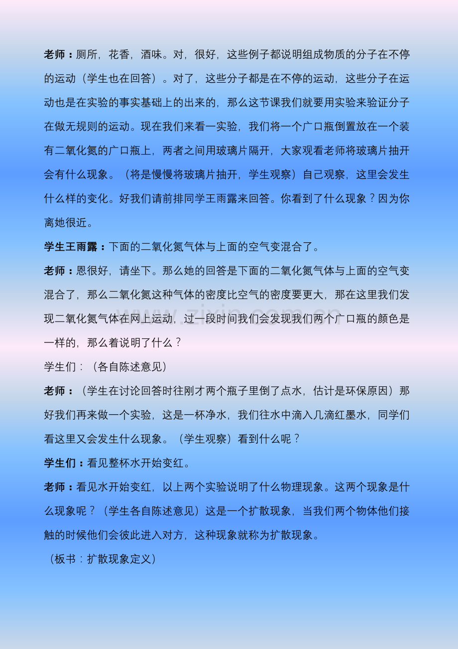分子热运动上课点评【分享】.doc_第2页