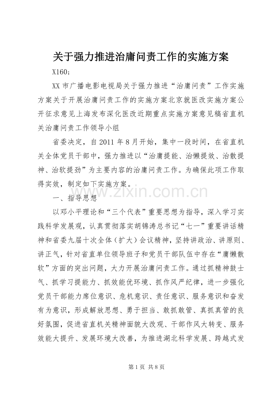 关于强力推进治庸问责工作的方案.docx_第1页
