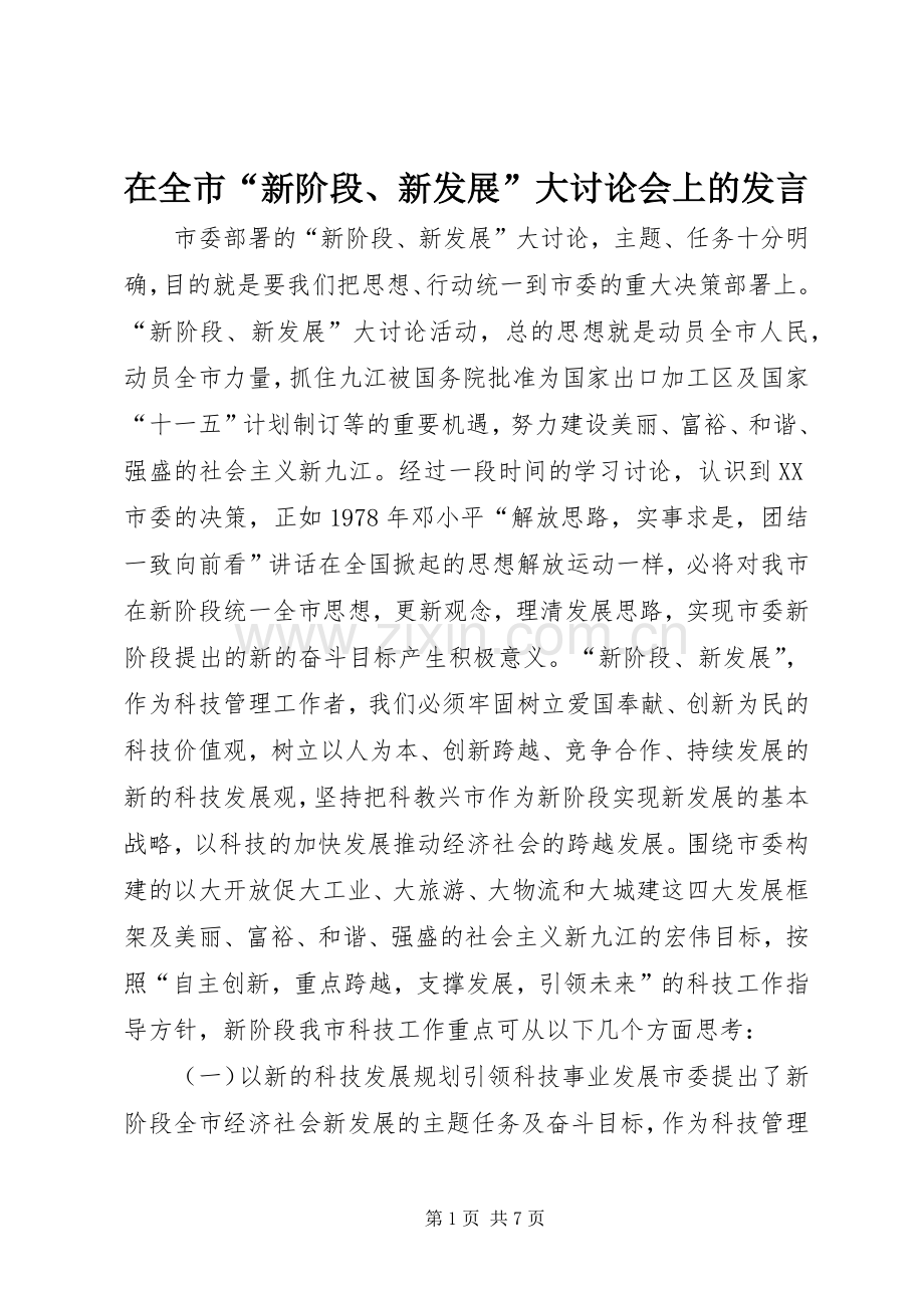 在全市“新阶段、新发展”大讨论会上的发言.docx_第1页