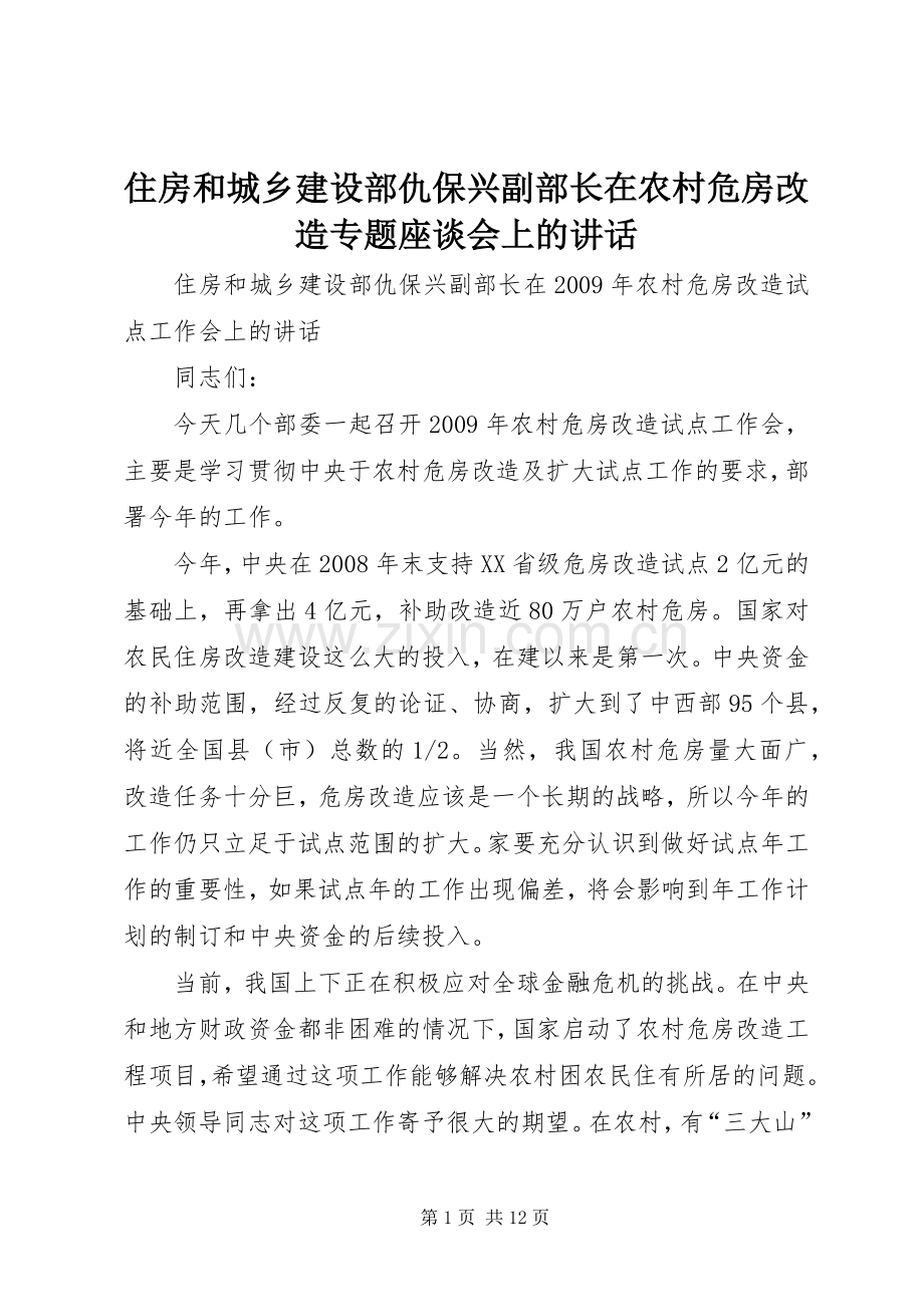 住房和城乡建设部仇保兴副部长在农村危房改造专题座谈会上的讲话.docx_第1页