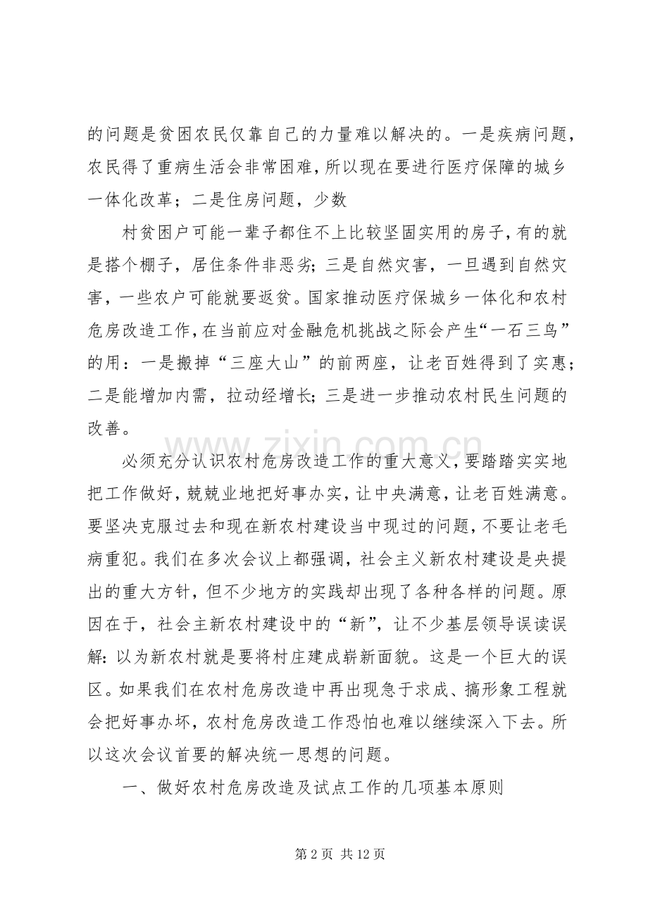 住房和城乡建设部仇保兴副部长在农村危房改造专题座谈会上的讲话.docx_第2页
