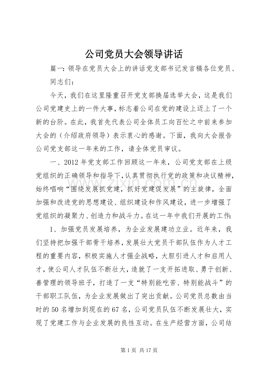 公司党员大会领导讲话.docx_第1页
