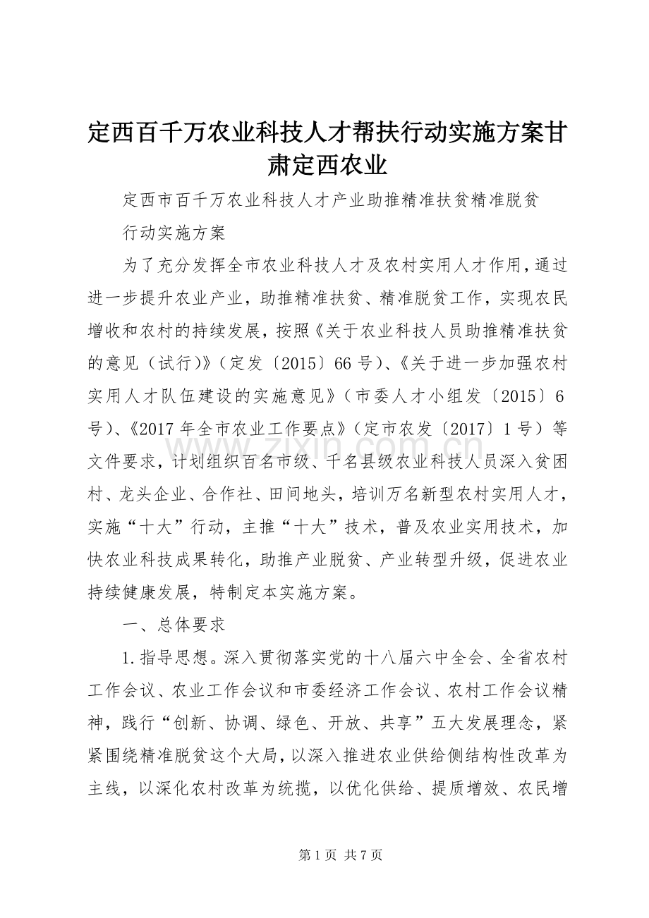 定西百千万农业科技人才帮扶行动方案甘肃定西农业.docx_第1页