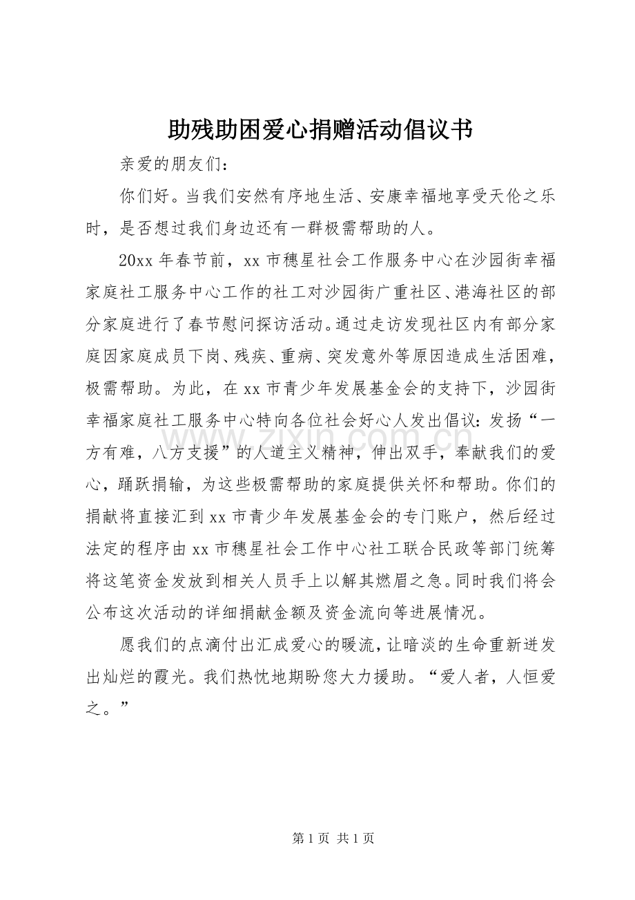 助残助困爱心捐赠活动倡议书.docx_第1页