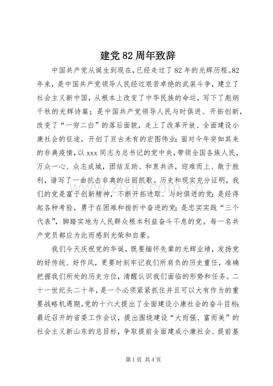建党82周年演讲致辞稿.docx_第1页
