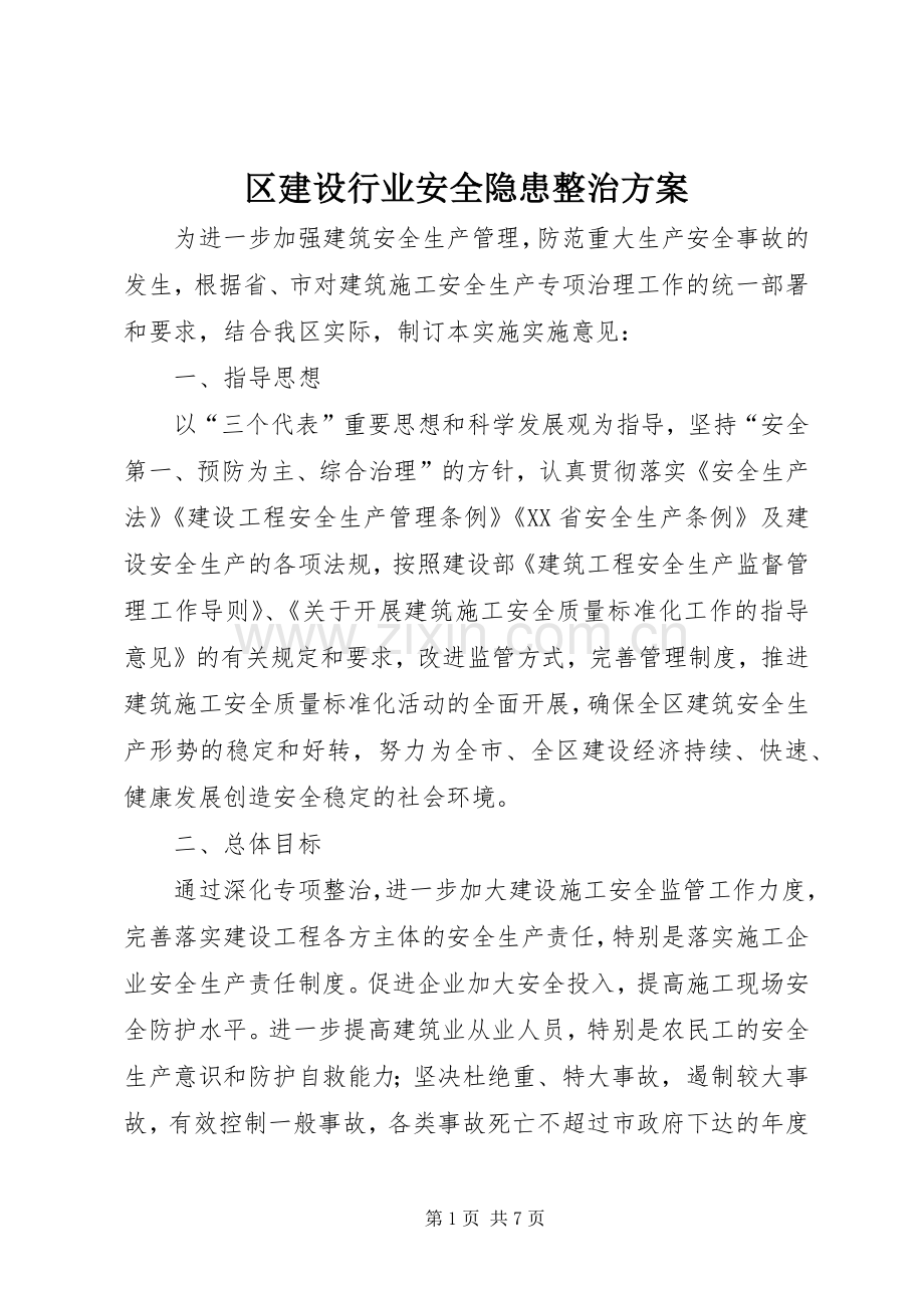区建设行业安全隐患整治实施方案.docx_第1页