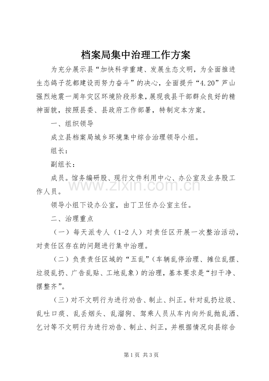档案局集中治理工作实施方案.docx_第1页
