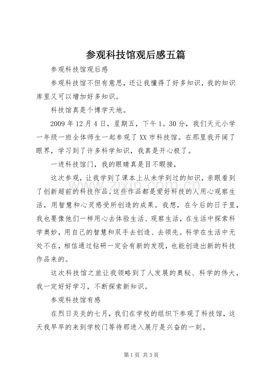 参观科技馆观后感五篇 .docx_第1页