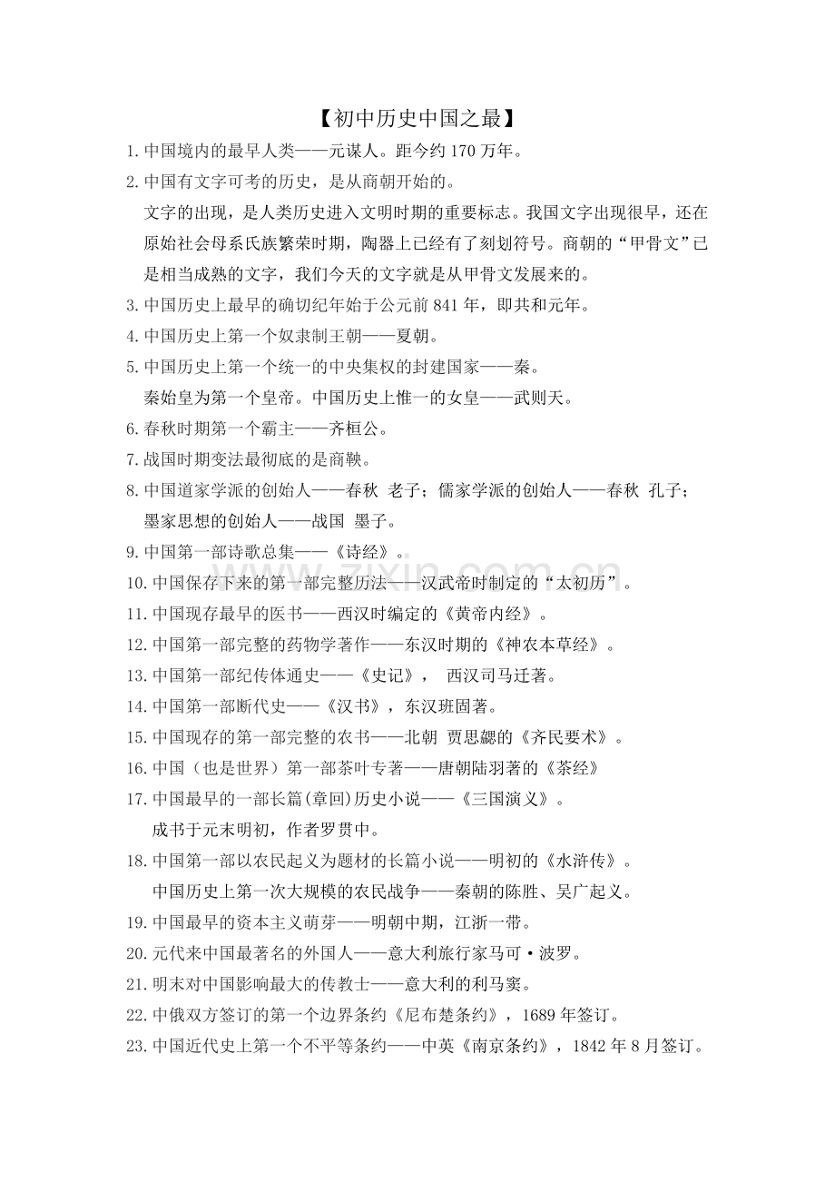 初中历史中国之最.doc_第1页