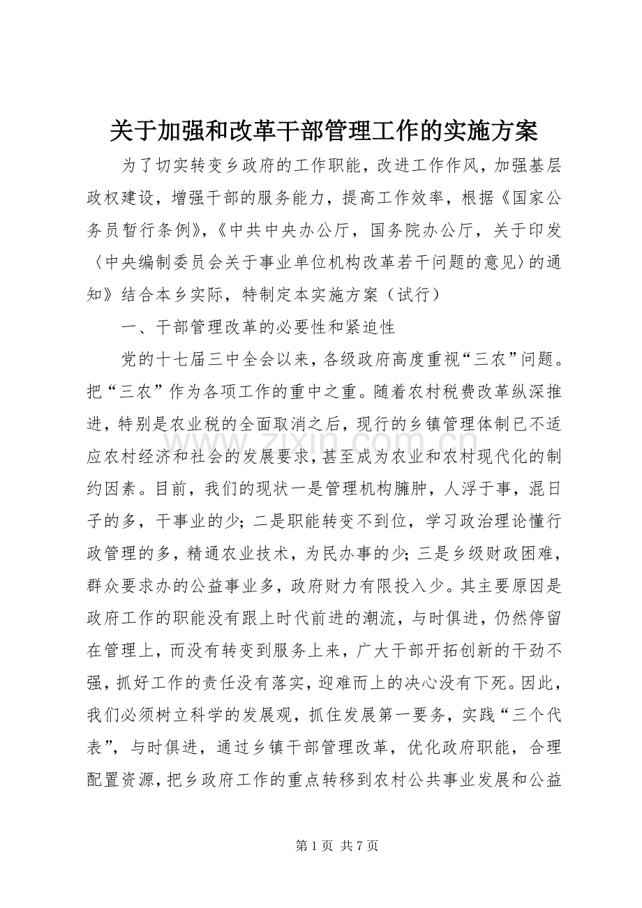 关于加强和改革干部管理工作的方案 .docx_第1页
