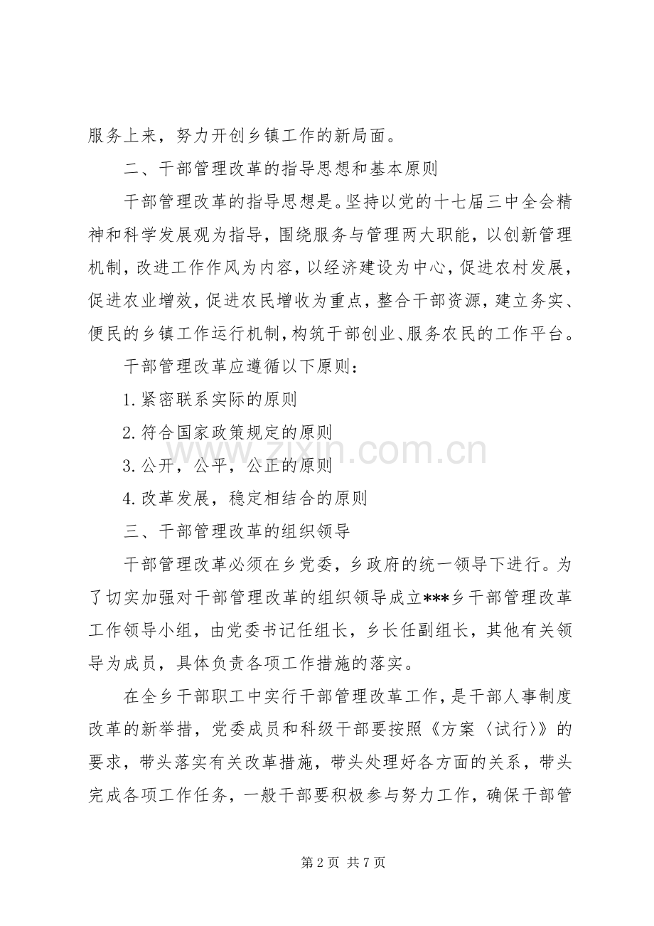 关于加强和改革干部管理工作的方案 .docx_第2页