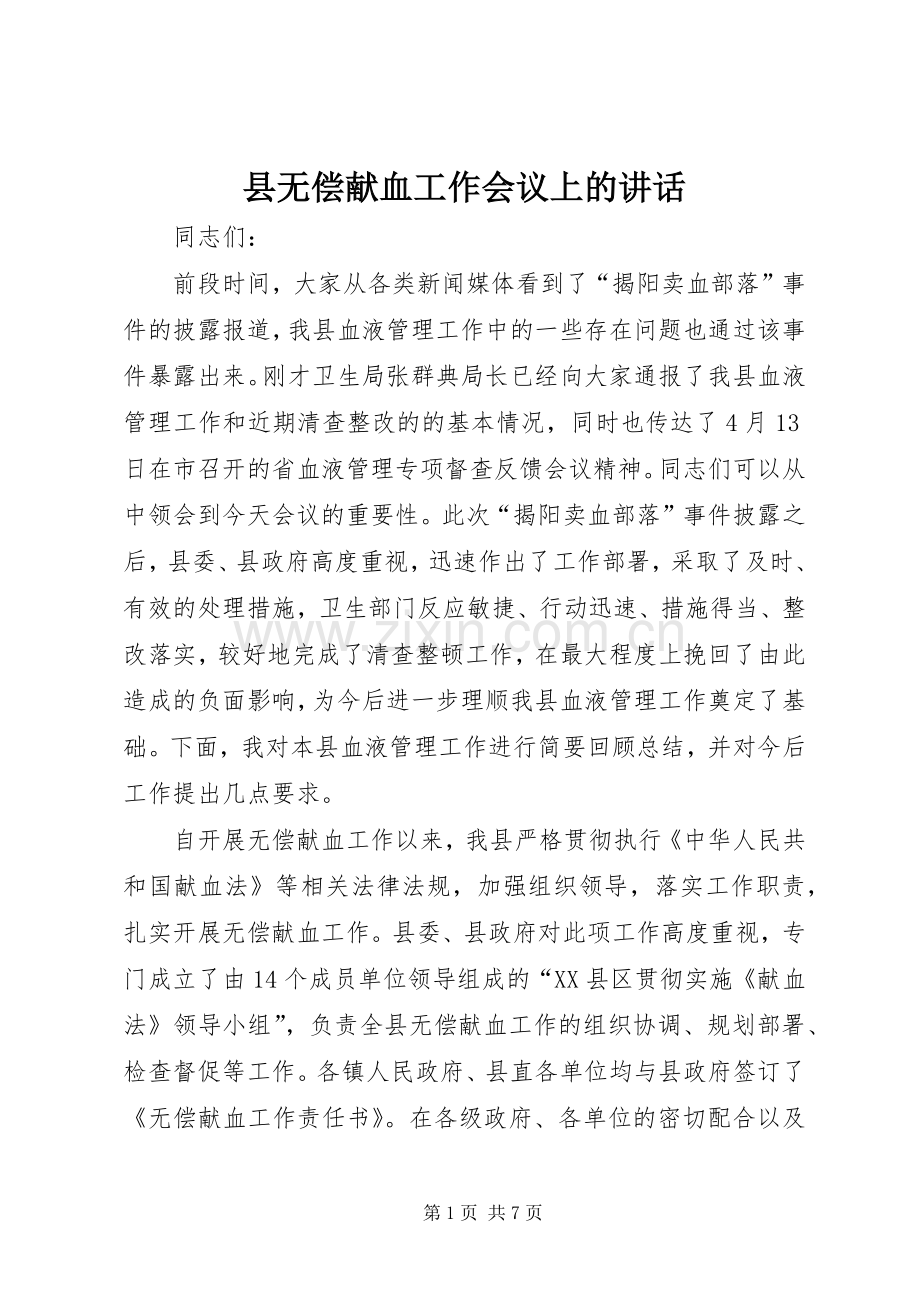 县无偿献血工作会议上的讲话.docx_第1页