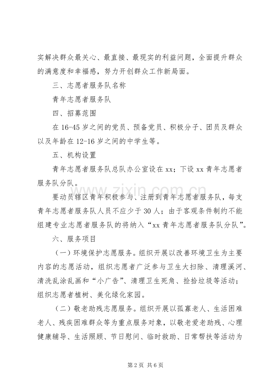 关于组建青年志愿者服务队的实施方案.docx_第2页
