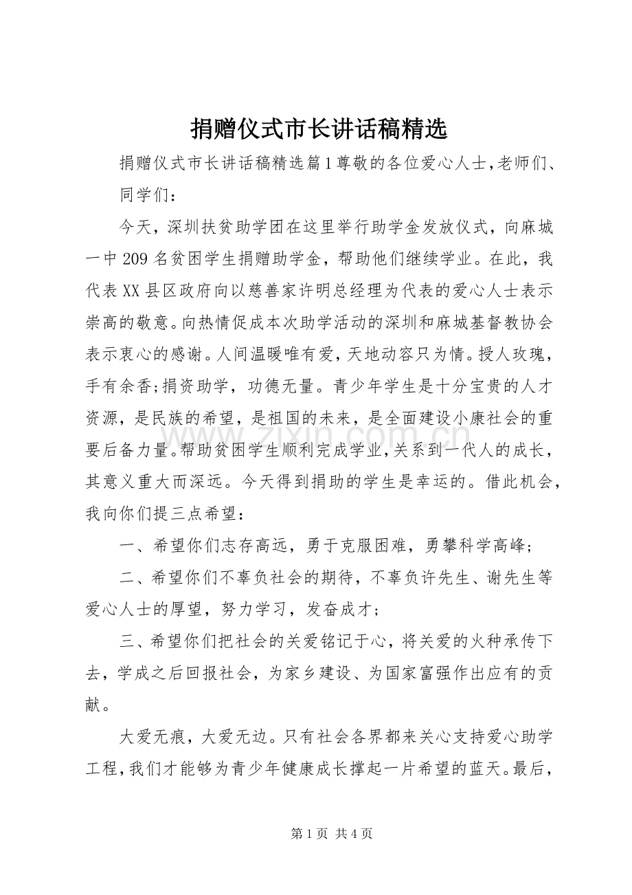 捐赠仪式市长讲话稿.docx_第1页