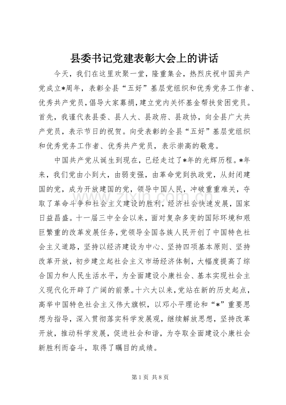县委书记党建表彰大会上的讲话.docx_第1页