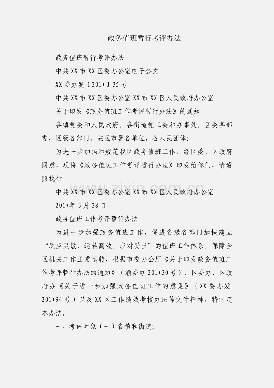 政务值班暂行考评办法.docx_第1页