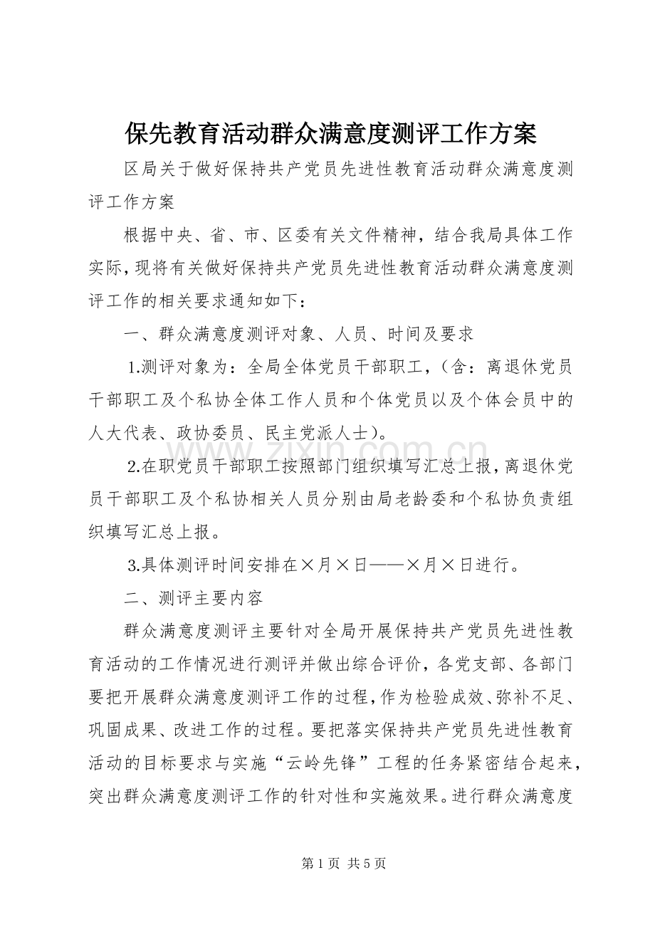 保先教育活动群众满意度测评工作实施方案.docx_第1页