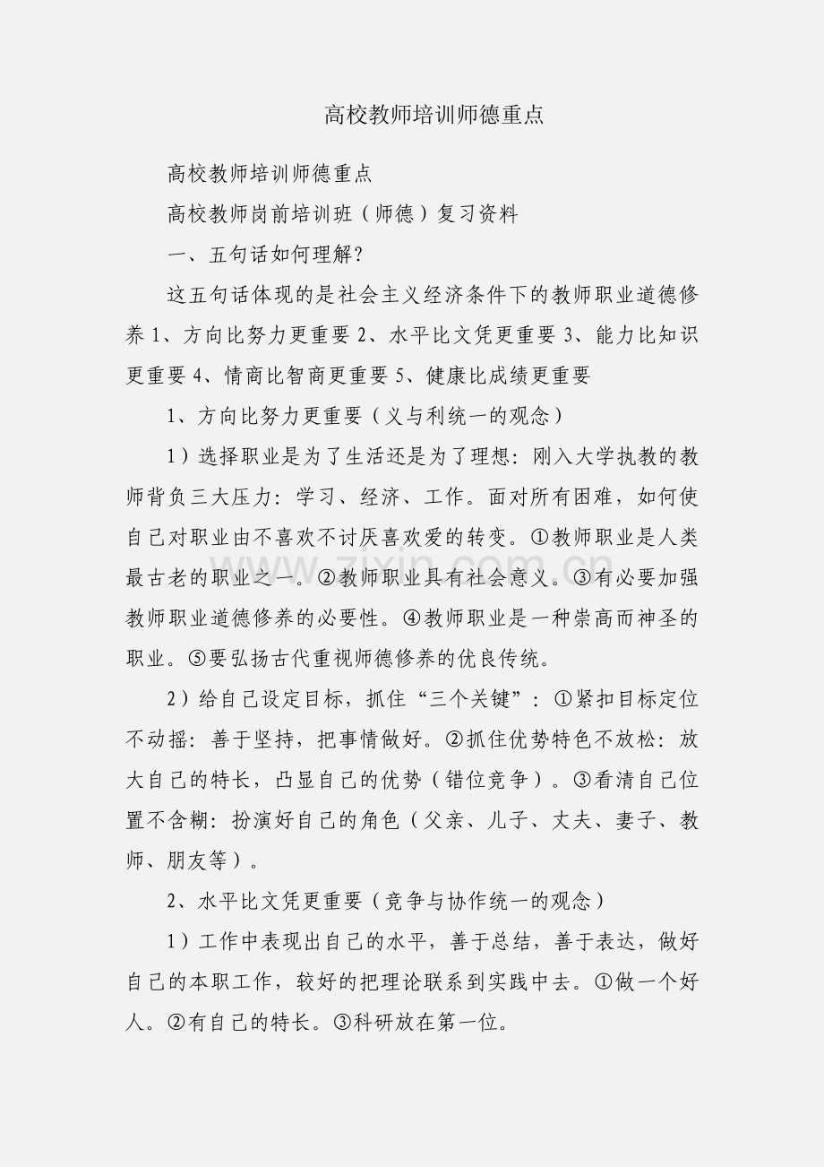 高校教师培训师德重点.docx_第1页