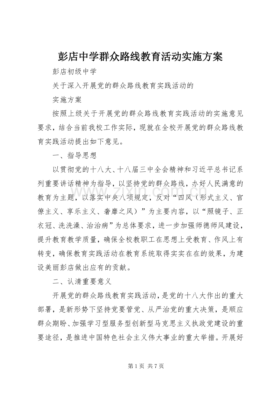 彭店中学群众路线教育活动方案.docx_第1页