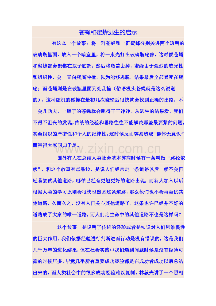 苍蝇和蜜蜂逃生的启示.doc_第1页