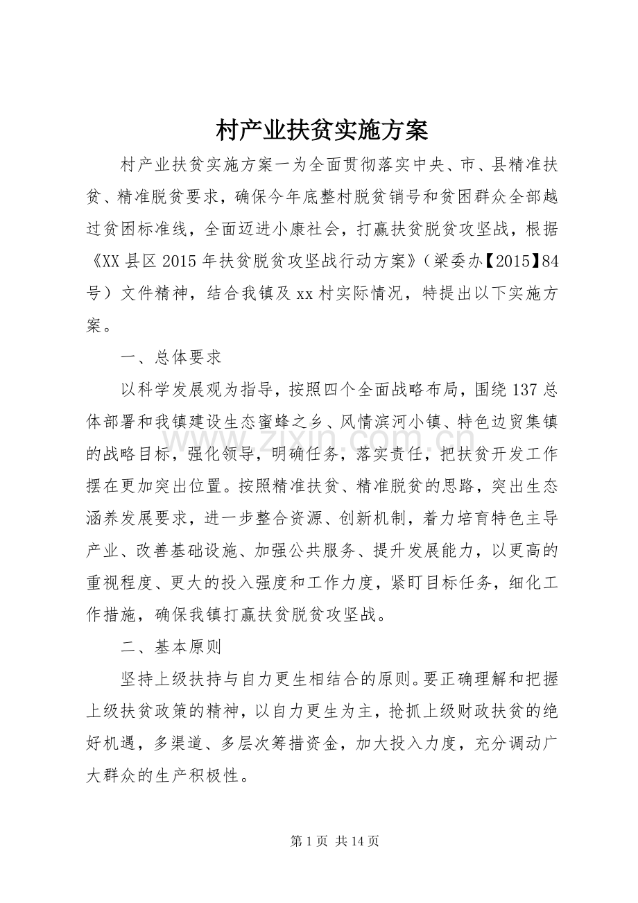 村产业扶贫方案.docx_第1页