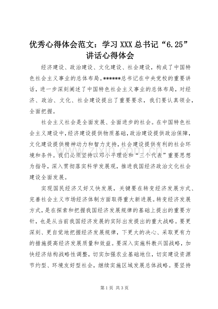 优秀心得体会范文：学习XXX总书记“6.25”讲话心得体会.docx_第1页