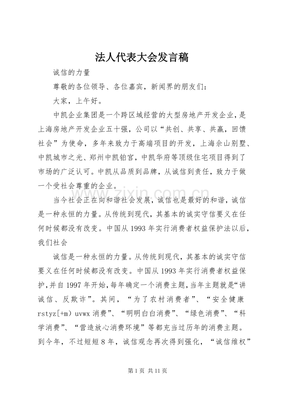 法人代表大会发言_1.docx_第1页