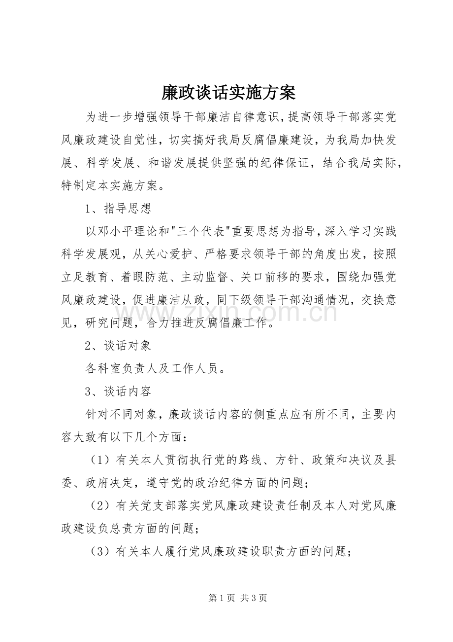 廉政谈话方案.docx_第1页