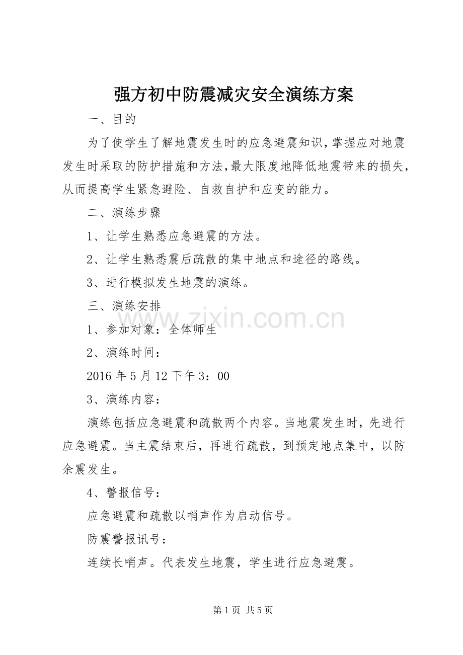 强方初中防震减灾安全演练实施方案.docx_第1页