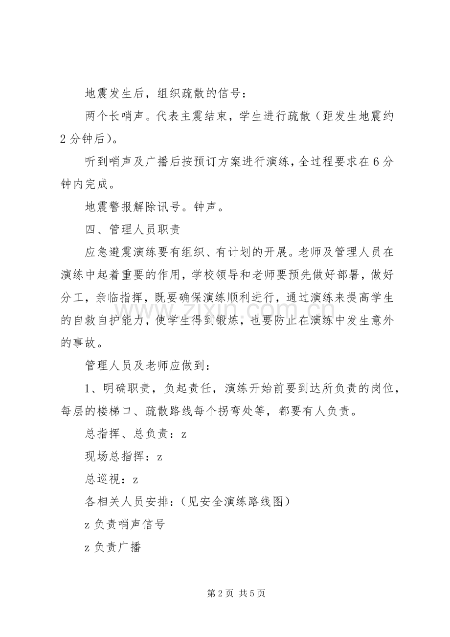 强方初中防震减灾安全演练实施方案.docx_第2页